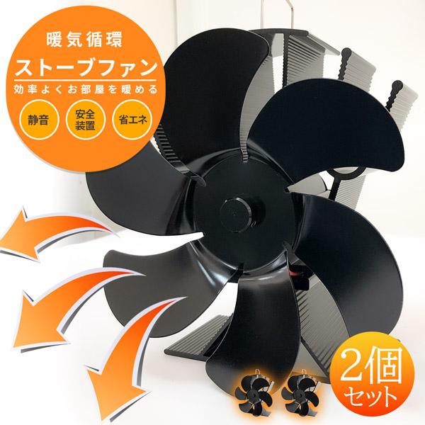 ストーブファン 電源不要 空気循環 2個セット エコ 自動 エコファン 節約 省エネ 静音 静か 火力熱炉ファン 小型 防寒 暖炉用品 温風 扇風機