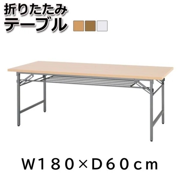 会議テーブル 幅180cm-奥行60cm 折りたたみ フリーテーブル オフィス 平机 ワーキング 作業台 ビジネス デスク テーブル 机 個人宅配送不可