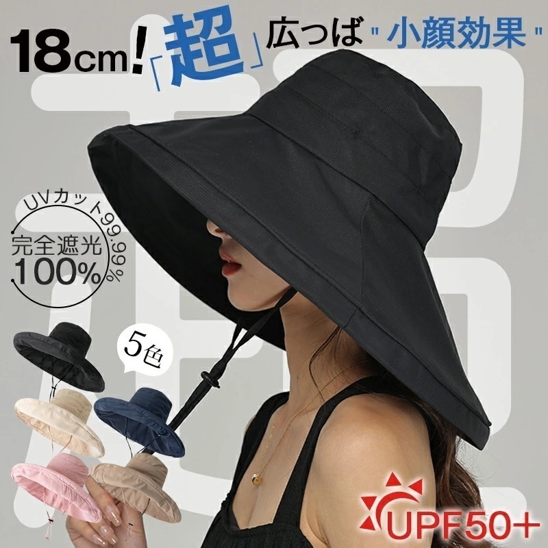 【大好評！最安値挑戦!】【18cm超広つば UVカット完全遮光 】帽子 UVカット99.99％ レディース 帽子 ハット バケットハット 折り畳み可 あご紐付き 完全遮光100% 日よけ 紫外線カット