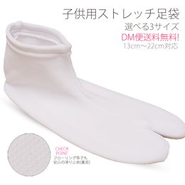 【子供用】子供ストレッチ足袋 13~22cmまで対応【滑り止め付き】 【DM便3足までOK!】【最安値に挑戦】 三才 五才 七才 3歳 5歳 7歳 七五三