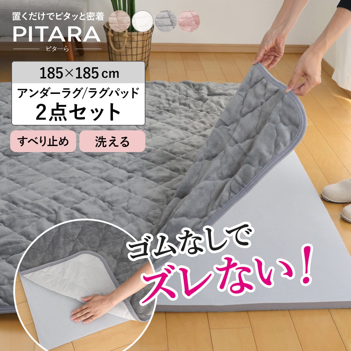 ラグ アンダーラグ セット ピターら 185x185cm メレンゲタッチ 下敷きラグ 2畳用 マット ラグマット カーペット 正方形 ズレない 床暖対応 2点セット 専用アンダーラグ