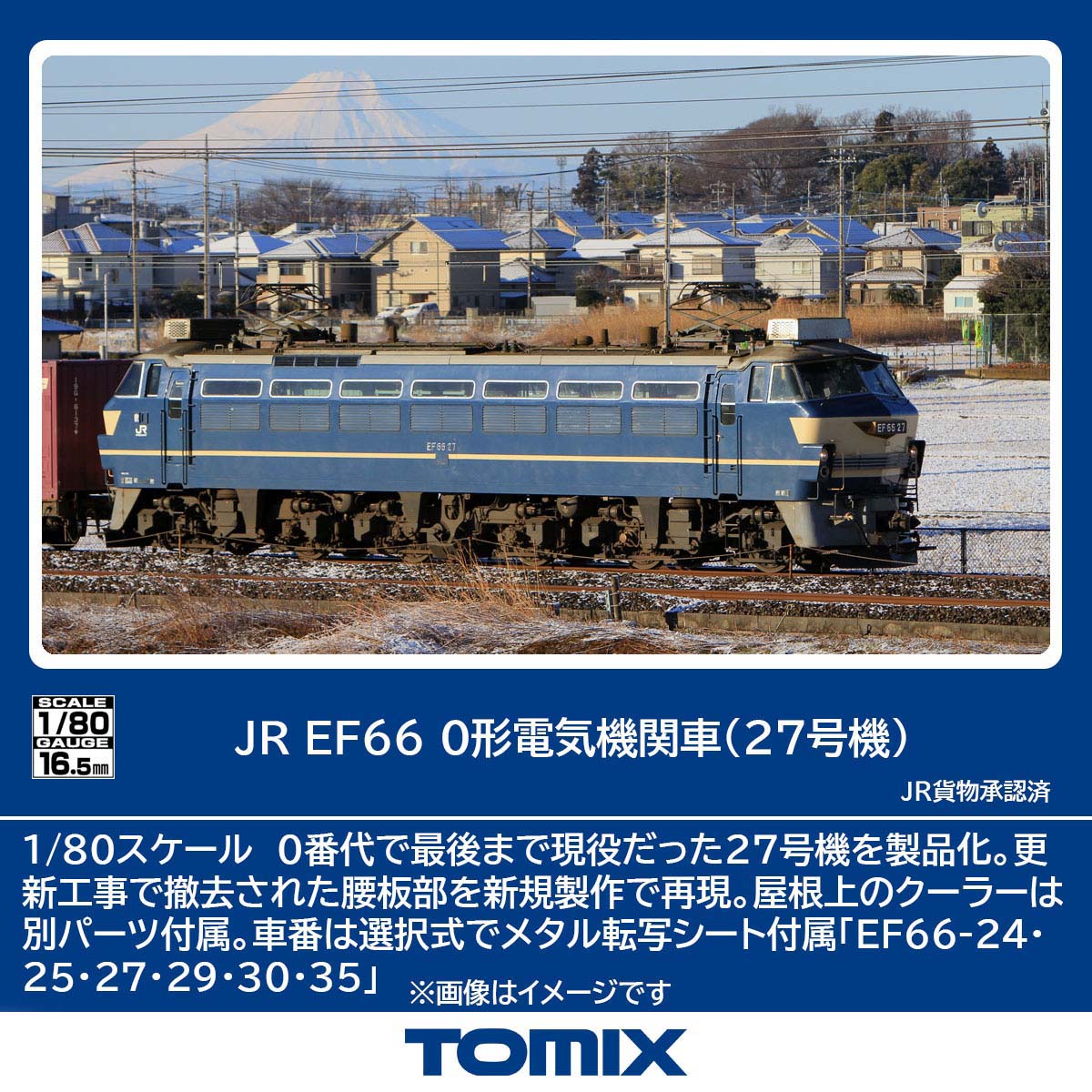 トミックス (HO) HO-2034 JR EF66 0形電気機関車（27号機） トミックス HO-2034 JR EF66 0ガタ 27ゴウキ