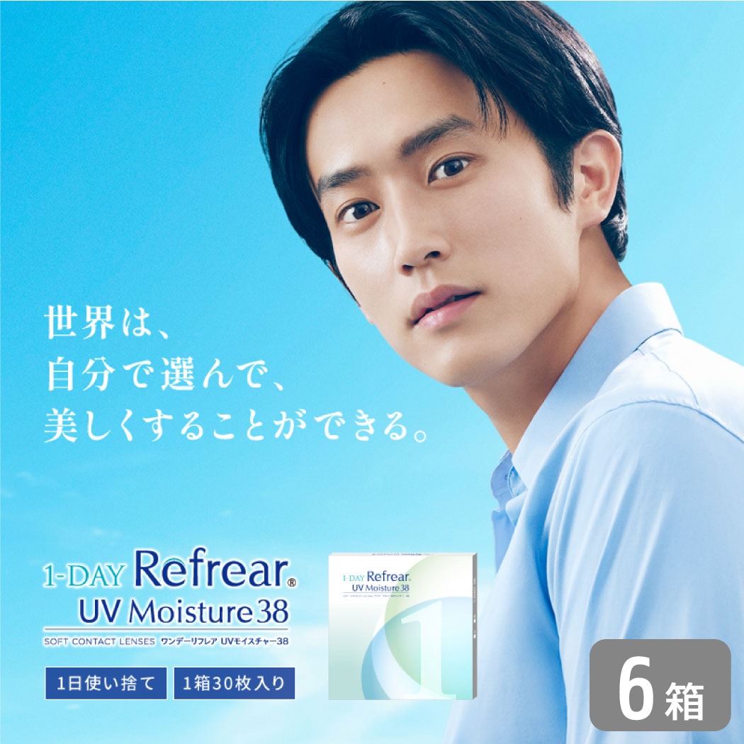 ワンデーリフレアUVモイスチャー38 6箱セット （1箱30枚）UVカット コンタクトレンズ 1day 1日使い捨て コンタクト refrear フロムアイズ