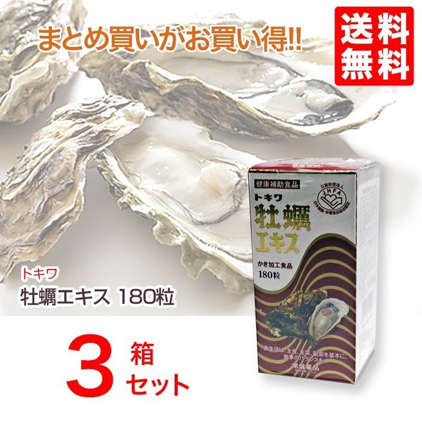 牡蠣エキス 180粒入り３本セット