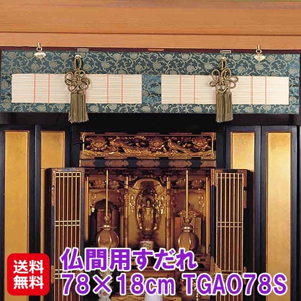 【仏間用すだれ 78×18cm TGAO78S】仏間 すだれ カーテン ブラインド 高級感 おしゃれ 荘厳具 仏壇 仏具 和風 和室 日本製 国産 取付金具付き