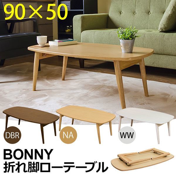 木目調折りたたみローテーブル/センターテーブル 長方形/ホワイトウォッシュ 幅90cm BONNY 木製脚 完成品 8,365円