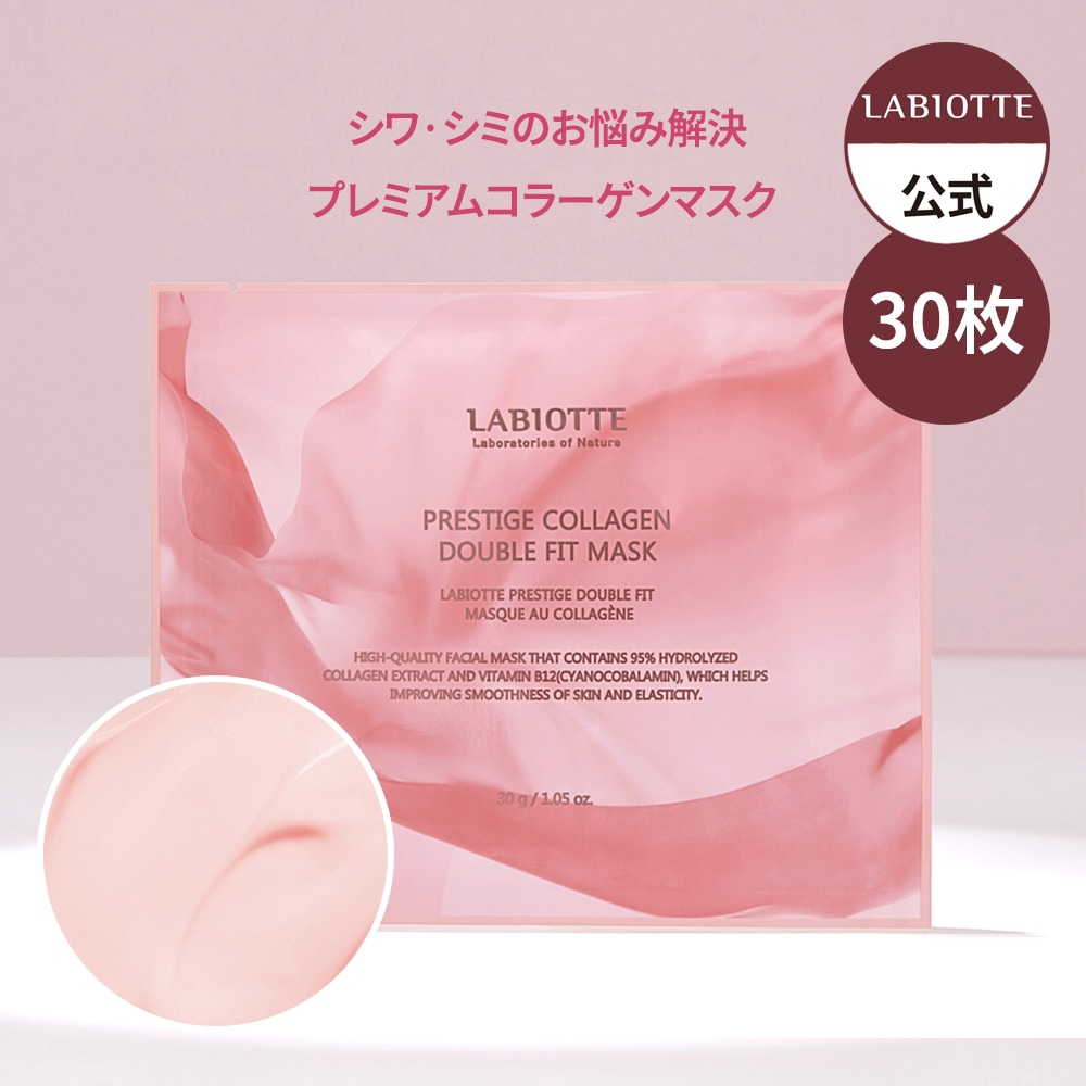 プレステージコラーゲン ダブルフィットマスクセット 30枚