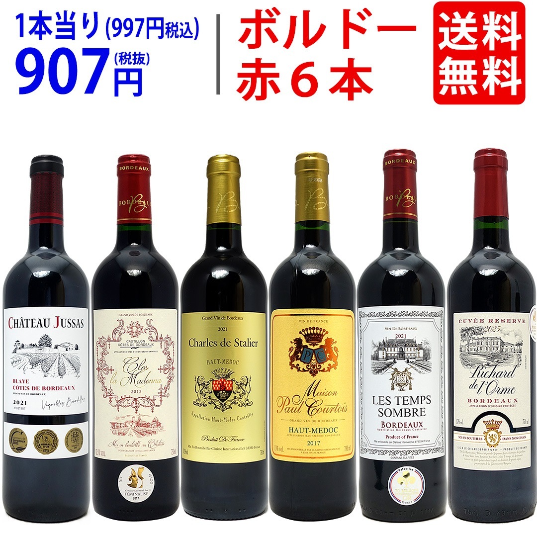 ワイン ワインセット コストパフォーマンスがよい！隠れた名品ボルドー６本セット 大人気 飲み比べセット ギフト ^W0BH04SE^