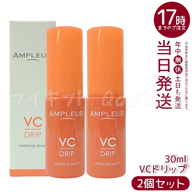 【2個セット】 AMPLEUR アンプルール AP VCドリップ