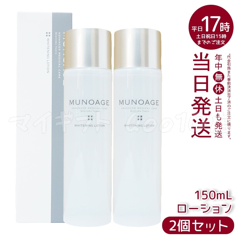 【2個セット】　ミューノアージュ ホワイト ニングローション 150ml 薬用化粧水 医薬部外品 MUNOAGE しっかり うるおい 化粧水 ヒアルロン酸