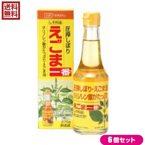 えごま油 圧搾 オメガ３ 創健社 えごま一番（しそ科油） 270g 6本セット