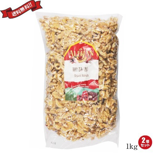 くるみ 胡桃 クルミ 有機 アリサン 有機くるみ（生）1kg 2袋 13,980円
