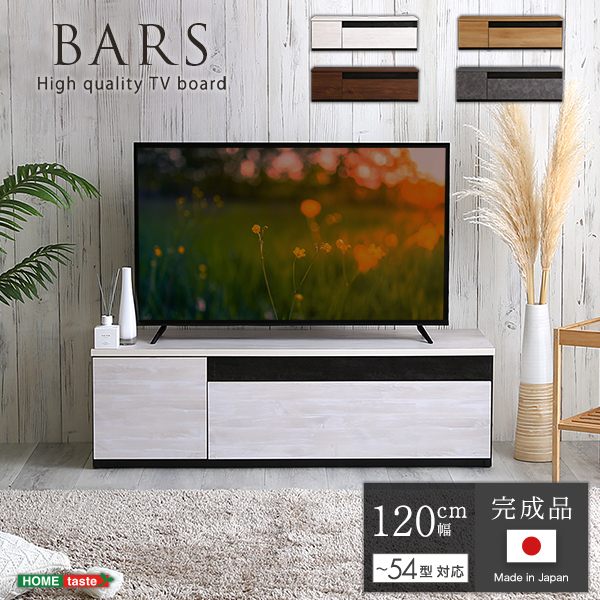 ホームテイスト SH-24-BR120 日本製 テレビ台 テレビボード 120cm幅 BARS(バース) グレー メーカー直送