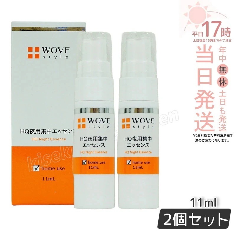【2個セット】ウォブスタイル 夜用スポット美容液 ナイトHQエッセンス 30ml WOVE style