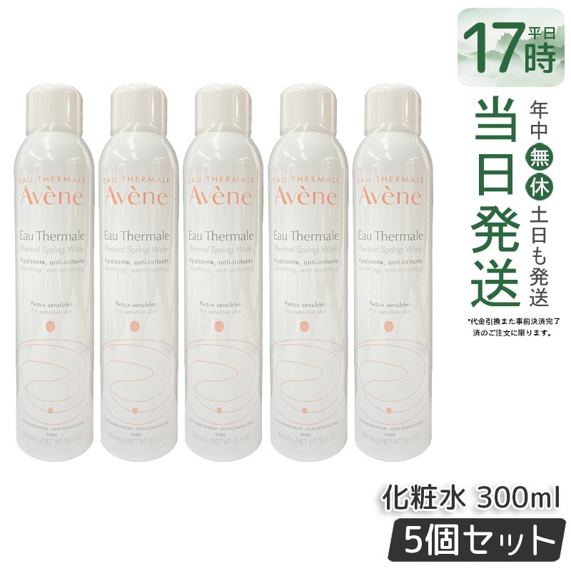 【5個セット】アベンヌ アベンヌウォーター 300ml(並行輸入品) 赤ゃんから大人までやさしく潤う毎日ケア 南フランス生まれの温泉水スプレー