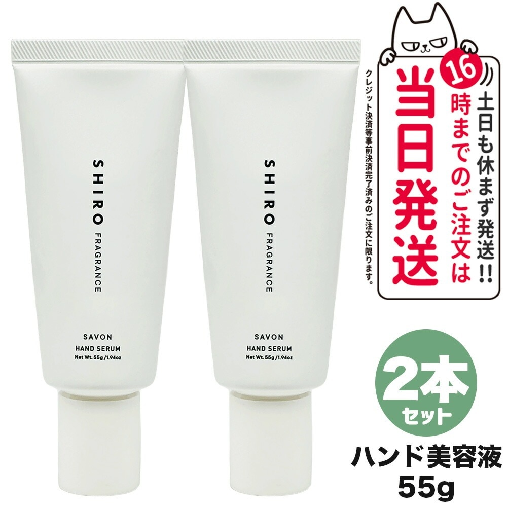 【2個セット 国内正規品】SHIRO シロ サボン ハンド美容液 55g 保湿 ハンドケア