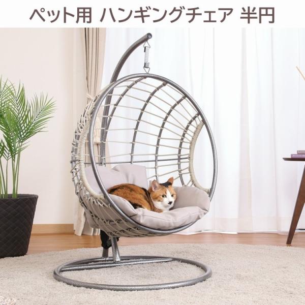 ペット用ハンギングチェア 半円型 クッション ペットチェア デザインソファベッド リラックス ドッグ 犬 キャット 猫 ハウス ペット用品