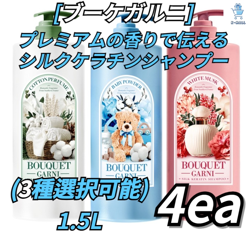 [ブーケガルニ] プレミアム香りでお届けします！！ ディープパフュームシルクケラチンシャンプー！！ 1.5L個 X4ea!! (3種選択可能)ベビーパウダー/ホワイトムスク/コットンパフューム