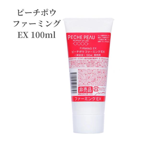 ピーチポウ PECHEPEAU 美容液 ファーミングEX 100ml 業務用 シワ クマ 目元 ビタミンA コラーゲン ハリ ツヤ 潤い 美肌 毛穴