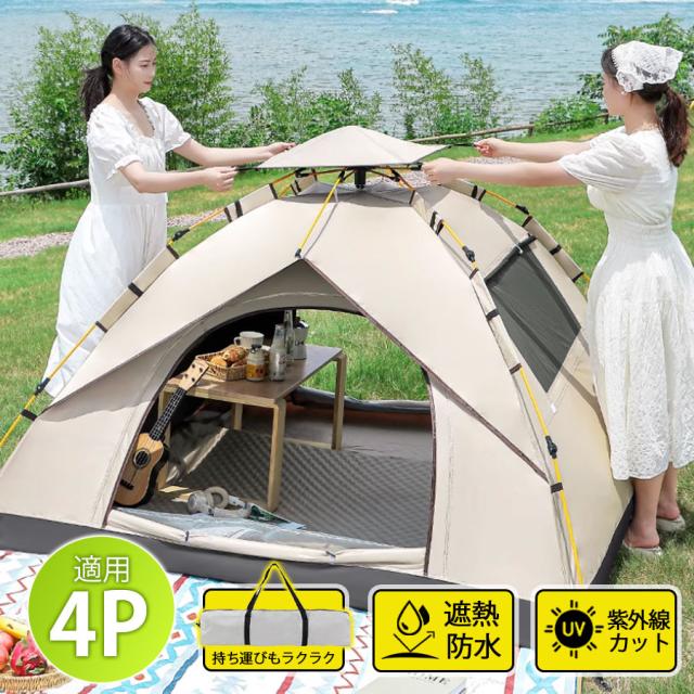 【限定特典】テント キャンプ ワンタッチ ポップアップテント 4人用 収納袋付 ドームテント 防水 UVカット 軽量 遮光 遮熱 アウトドア