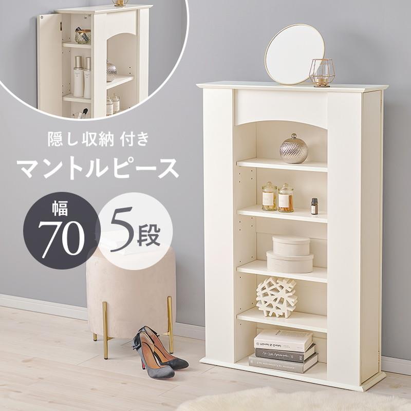 マントルピース 暖炉風 5段 幅70cm ディスプレイラック 飾り棚 収納棚 サイド部 隠し扉収納 寝室 玄関 リビング キャビネット