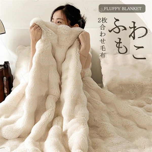 毛布 もこもこ ブランケット 2枚合わせ 大きい シングル ダブル ハーフ ふわもこ ひざ掛け 掛け毛布 北欧 ソファー 大判 おしゃれ 冬 秋 ふわふわ 掛け布団 厚手