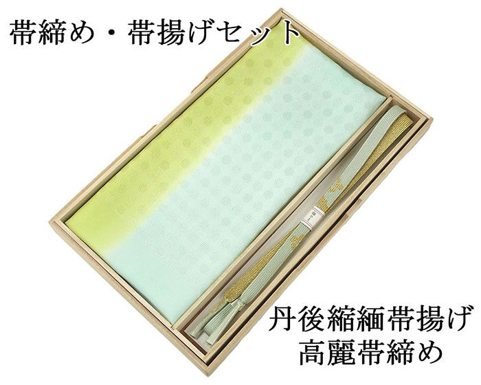 帯締め 帯揚げ 新品 正絹 帯締め帯揚げセット 2点 丹後ちりめん 高麗 平組 化粧箱入り 大人 レディース 女性 フォーマル 訪問着 色無地 着物 和装小物 o2648