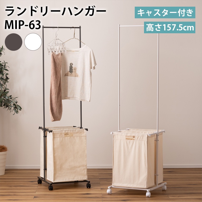 ランドリーハンガー MIP-63