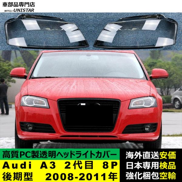 Audi A3 2代目 8P 後期型 2008-2011年 適用 ヘッドライトカバー ヘッドランプ透明レンズ ランプシェード高質PC製