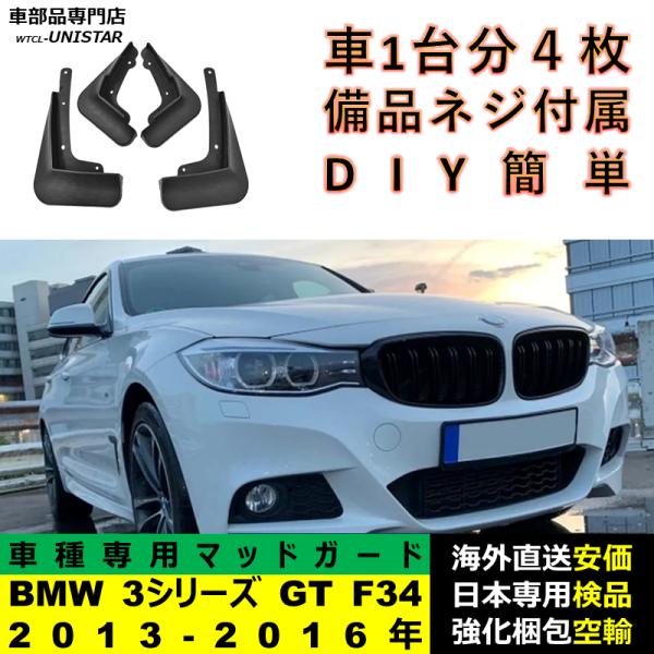 マッドガード フロント リア ホイール 汚れ防止 BMW 3シリーズ GT F34 2013-2016年 適用 マッドフラップ アクセサリー フェンダー DIY 簡単 1台分セット