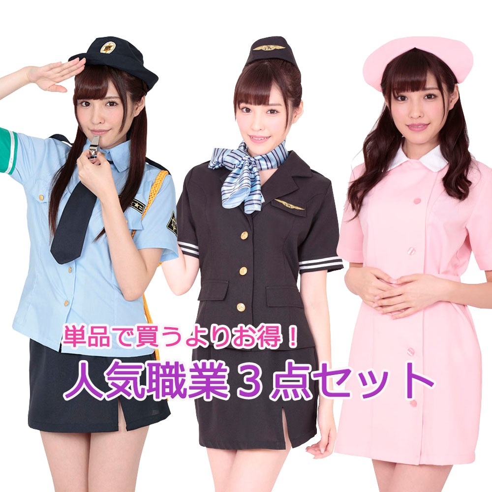 職業3点セット コスプレ 制服　セット ナース服 看護婦 スチュワーデス 婦警 警官 コスプレ衣装