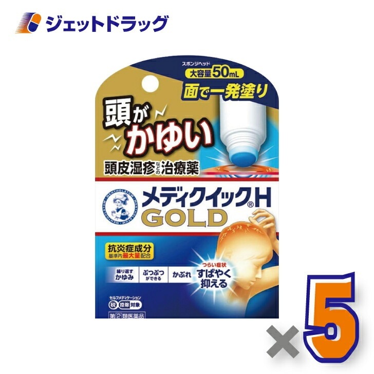 【指定第2類医薬品】メンソレータム メディクイックHゴールド [スポンジヘッド] 50mL ×5個 セルフメディケーション税制対象