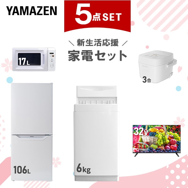 【新生活応援セット】 家電セット 一人暮らし 新生活家電 5点セット 新品 (6kg洗濯機 106L冷蔵庫 電子レンジ 炊飯器 32型液晶テレビ)