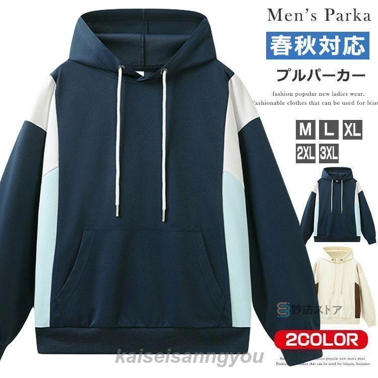 安い商品 今日だけ メンズパーカー フーディー トップス 長袖 プルオーバーパーカー スウェット パーカー メンズ ファッション 秋 秋物 秋冬 ビッグパーカー 配色 切り替え カジュ ギフトポイント