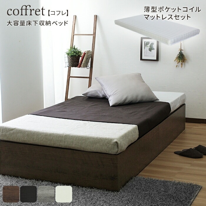 大容量 ベッド下収納付き ヘッドレスベッド ポケットコイルマットレスセット シングル S 薄型マットレス coffret コフレ シングルサイズ 寝室収納 体圧分散 通気性良 揺れ軽減 快適睡眠