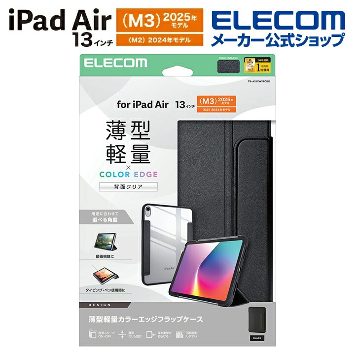 エレコム iPad Air 13inch (M2) 用 フラップケース 薄型 軽量 カラーエッジ 背面クリア フラップ ケース カバー ブラック TB-A25XWVFCBK