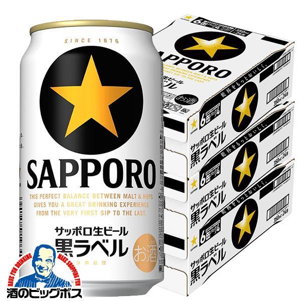 ビール サッポロ 黒ラベル 350ml×3ケース/72本(072)『CSH』