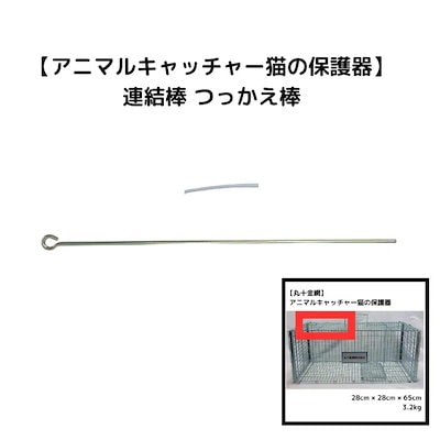 Qoo10] 【部品】丸十金網 アニマルキャッチャー