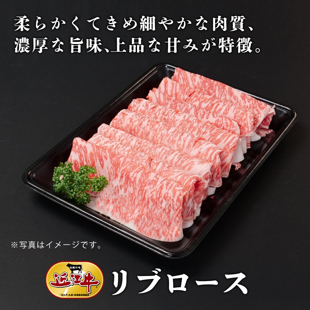 【近江牛】しゃぶしゃぶ用リブロース（400g） 牛肉 厳選