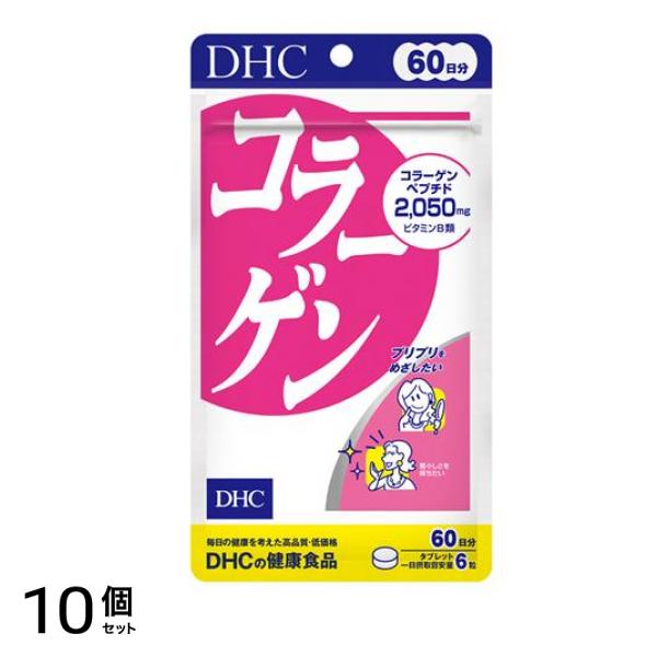 DHCの健康食品 コラーゲン 60日分 360粒 10個セット