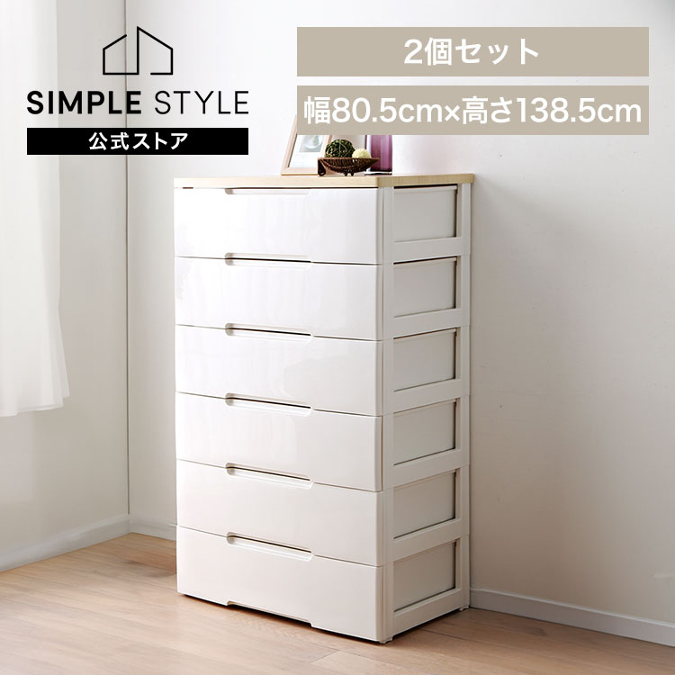 【2個セット】チェスト 6段 幅80.5cm HG-806R 収納ケース おしゃれ 引き出し チェスト 北欧 収納ケース ワイド 収納ボックス アイリスオーヤマ チェスト 衣類収納