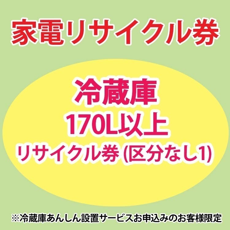 家電リサイクル券 冷蔵庫170L以上 リサイクル券 (区分なし1) 冷蔵庫あんしん設置サービスお申込みのお客様限定【代引き不可】 メガ割