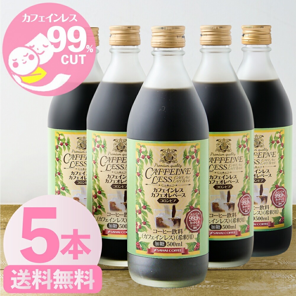 カフェオレベース カフェインレス 無糖 5本 500ml コーヒー 珈琲 無添加 アイスコーヒー 希釈 稀釈 濃縮 濃縮コーヒー デカフェ 冷凍便同梱不可