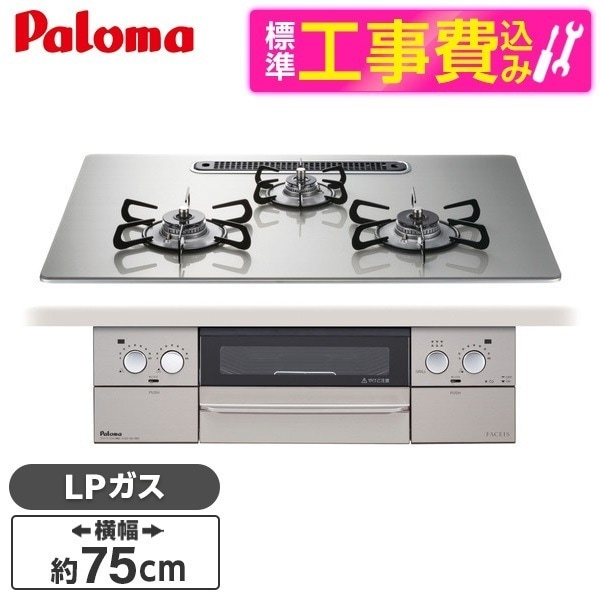 PD-863WS-U75GH-LP 標準設置工事セット シャインシルバー FACEIS [ビルトインガスコンロ(プロパンガス用両側強火タイプ幅75cm)]