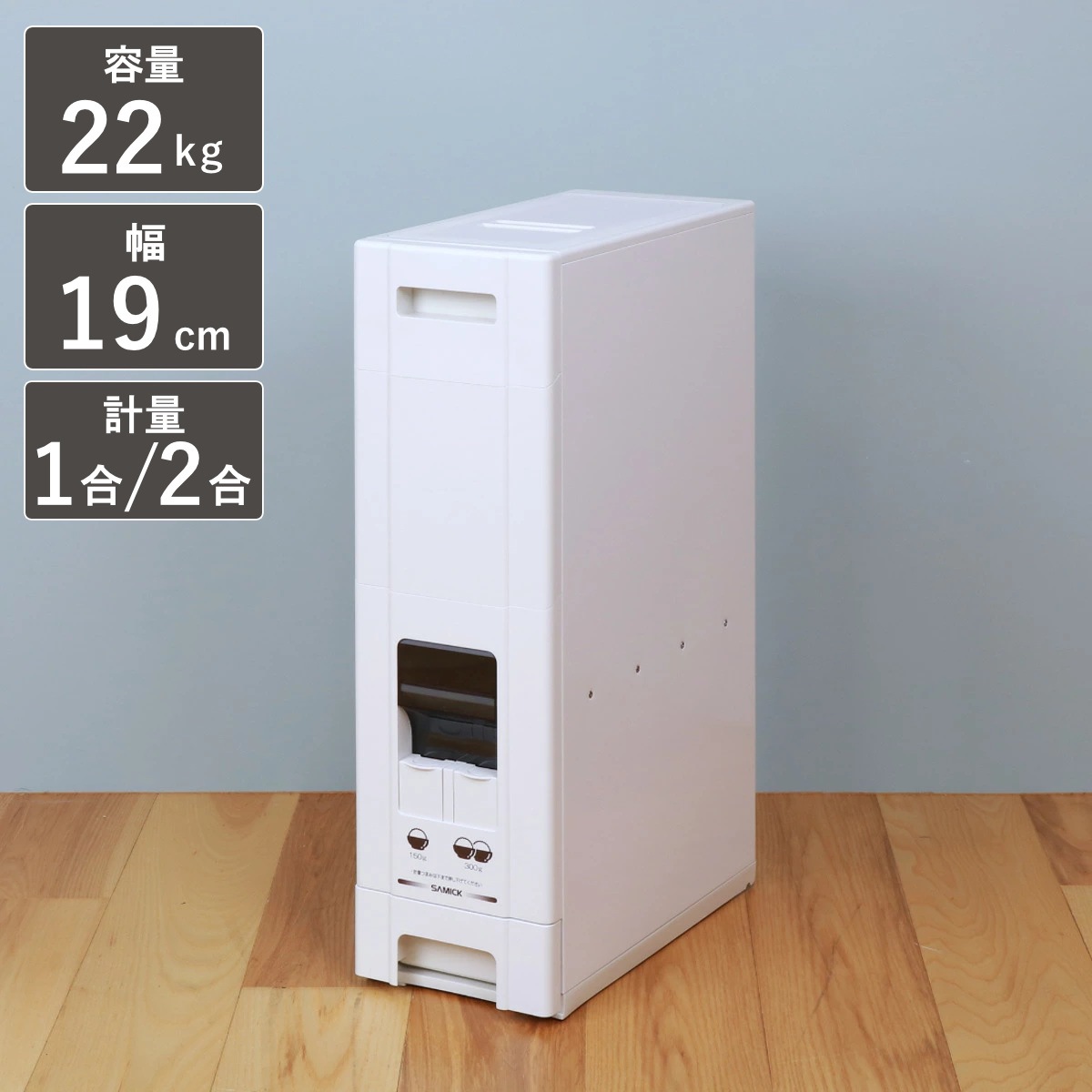 米びつ 1合計量 22kg用 無洗米対応 コンパクトライスディスペンサー 22kg ライスボックス 米櫃 無洗米兼用 おすすめ 22キロ用 一合計量 2合計量 二合計量 計量機能付き 計量式