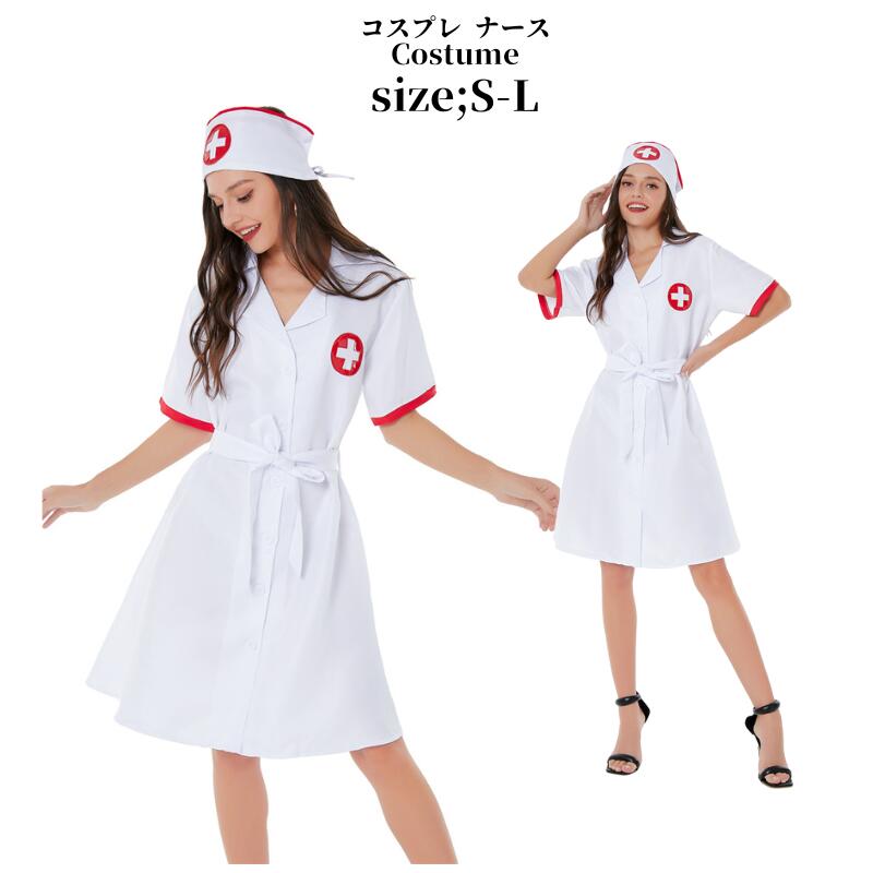 コスプレ ナース ナース服 セクシー 看護婦 ホワイト 白コスチューム 白衣 コスプレ衣装 大人用 ハロウィン 仮装 セクシー ランジェリー 下着 勝負下着 エロカワ メール便対応可 送料無料