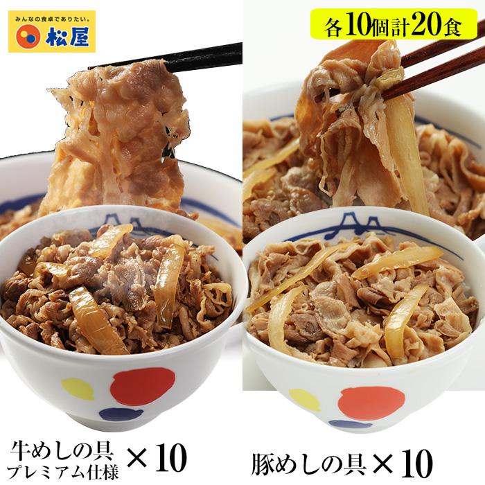 牛豚20個（プレミアム仕様牛めしの具10　豚めしの具10） 牛丼 豚丼 牛めし 牛どん ぎゅうどん冷凍食品