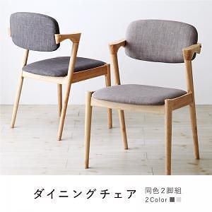 [組立設置付]北欧デザイン 天然木ダイニング [ヴォルス] ダイニングチェア単品(2脚組) 座面:チャコールグレー