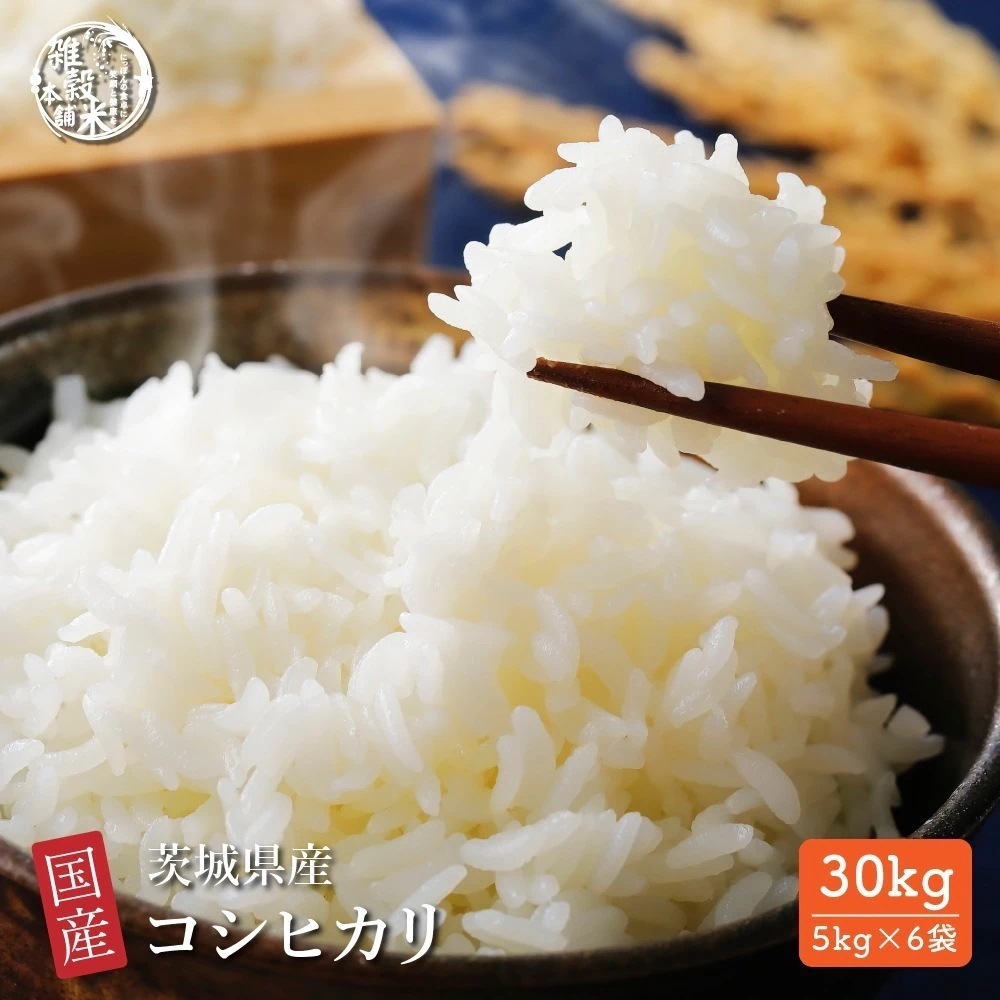 【白米】 茨城県産 コシヒカリ 30kg(5kg×6袋)