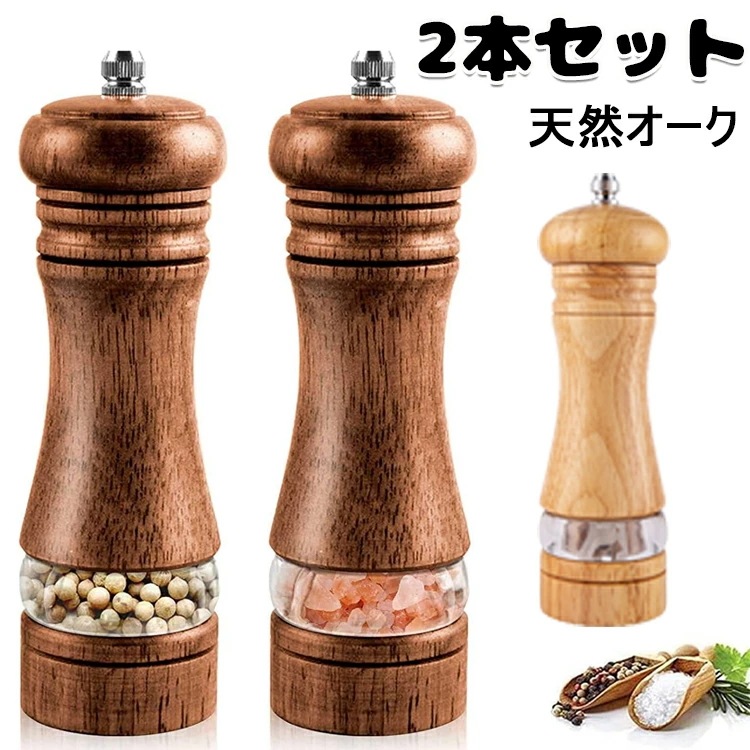 今のデザイン ペッパーミル 2個入り 天然オーク 2本セット 木製 木 おしゃれ ミル スパイス 料理 手動 調味料 水洗い 塩 胡椒 黒胡椒 粗さ 調節 調味料 容器 ソルト ミル 香辛料